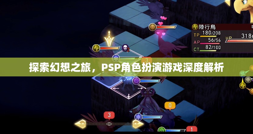 PSP幻想之旅，深度解析角色扮演游戲的魅力與挑戰(zhàn)