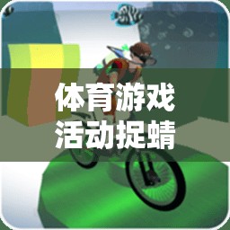捉蜻蜓，一項(xiàng)體育游戲活動(dòng)的反思與介紹