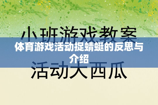 捉蜻蜓，一項(xiàng)體育游戲活動(dòng)的反思與介紹