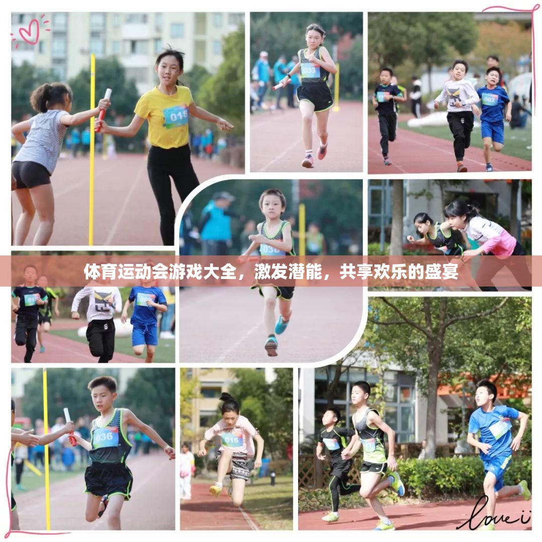 激發(fā)潛能，共享歡樂，體育運動會游戲大全