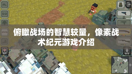 像素戰(zhàn)場，智慧與策略的紀(jì)元