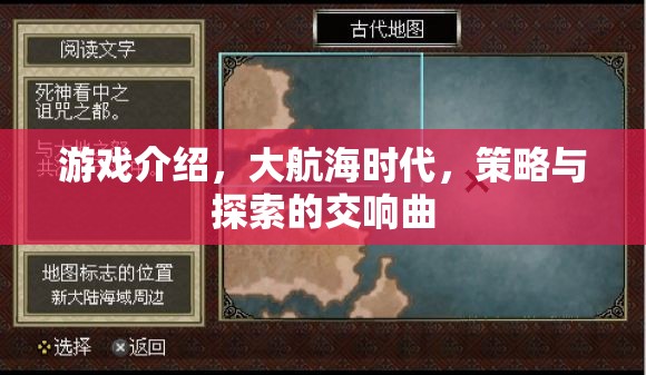 大航海時代，策略與探索的交響曲