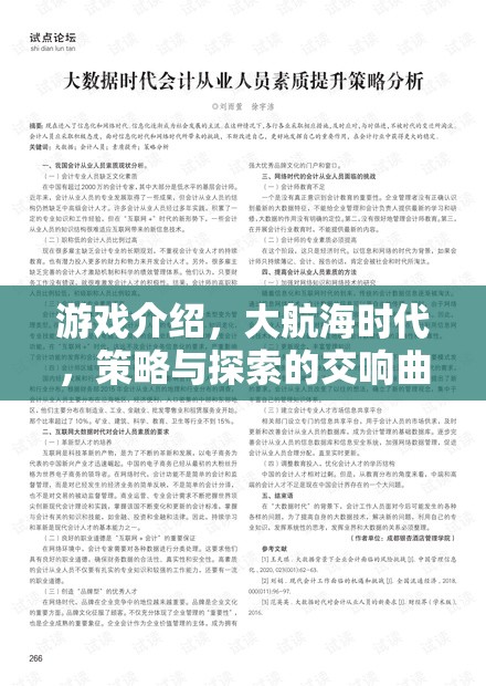 大航海時代，策略與探索的交響曲