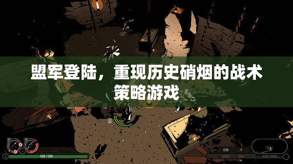 盟軍登陸，重現(xiàn)歷史硝煙的戰(zhàn)術(shù)策略游戲