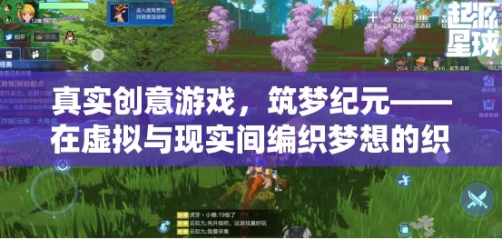 筑夢紀(jì)元，在虛擬與現(xiàn)實(shí)間編織夢想的織夢者