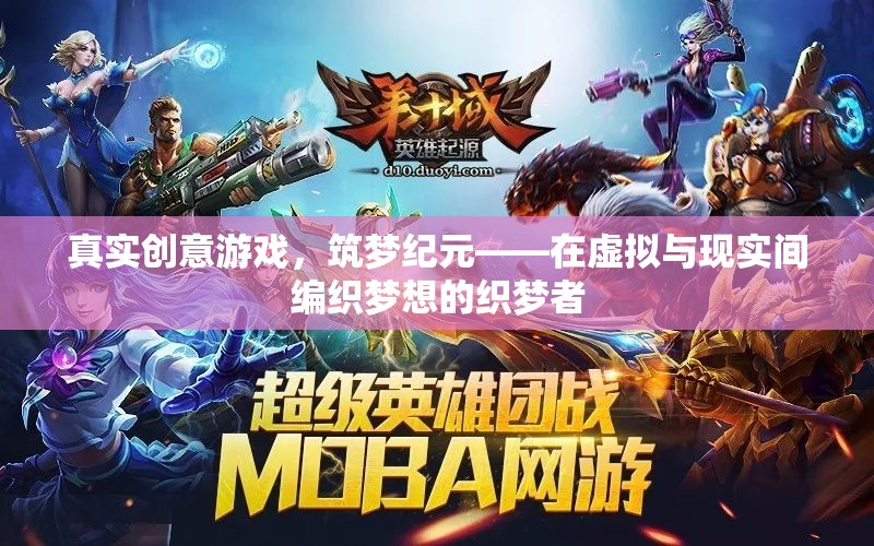 筑夢紀(jì)元，在虛擬與現(xiàn)實(shí)間編織夢想的織夢者