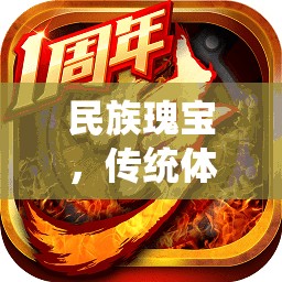 探索傳統(tǒng)體育游戲名稱的魅力，民族瑰寶的傳承與發(fā)揚(yáng)