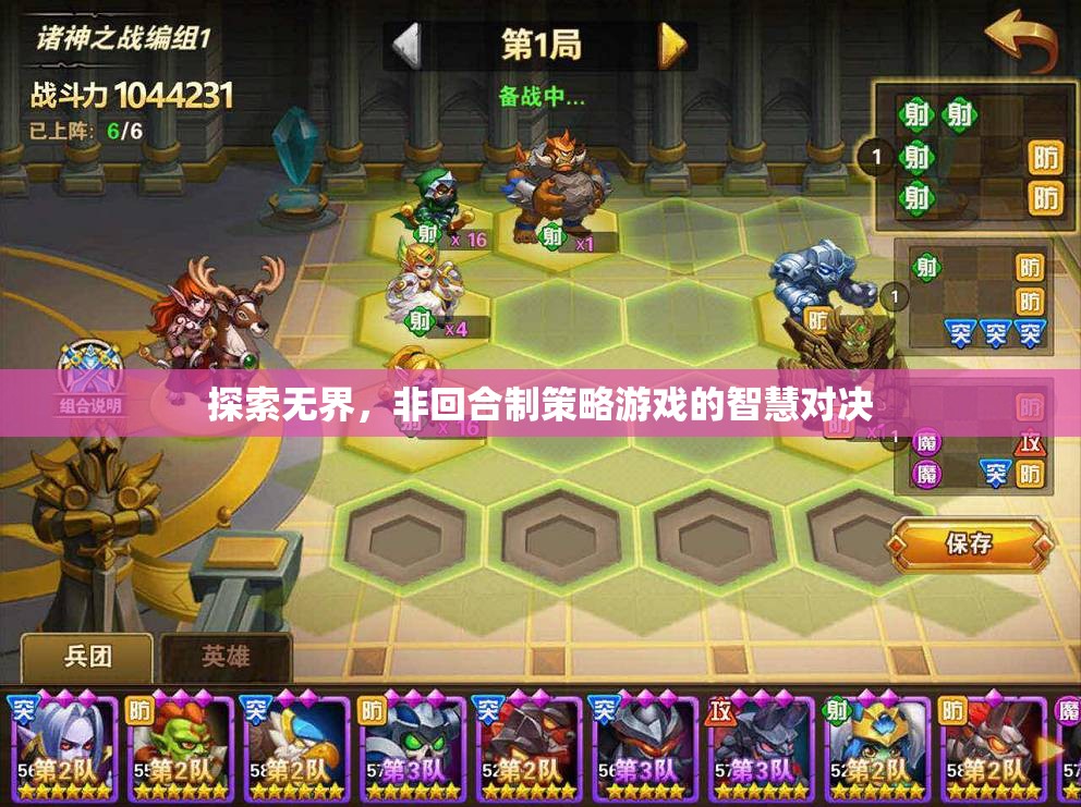 探索無界，非回合制策略游戲的智慧對決