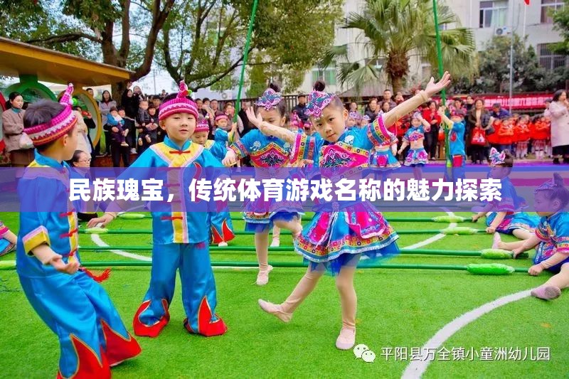 民族瑰寶，傳統(tǒng)體育游戲名稱的魅力探索