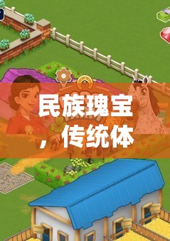 民族瑰寶，傳統(tǒng)體育游戲名稱的魅力探索
