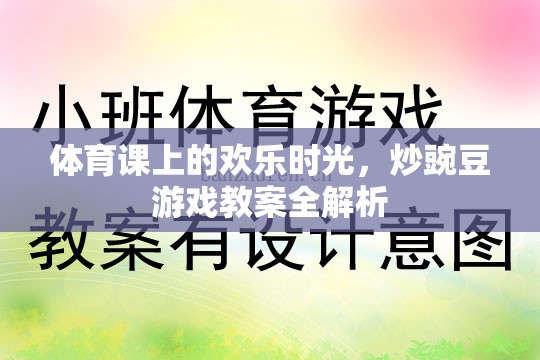 體育課上的歡樂(lè)時(shí)光，炒豌豆游戲教案全解析