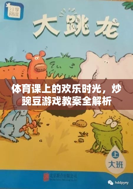 體育課上的歡樂(lè)時(shí)光，炒豌豆游戲教案全解析