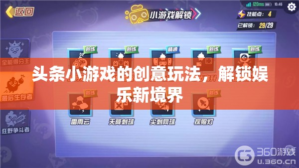 解鎖娛樂(lè)新境界，頭條小游戲的創(chuàng)意玩法