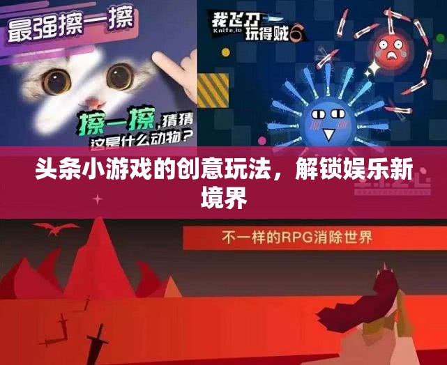 解鎖娛樂(lè)新境界，頭條小游戲的創(chuàng)意玩法