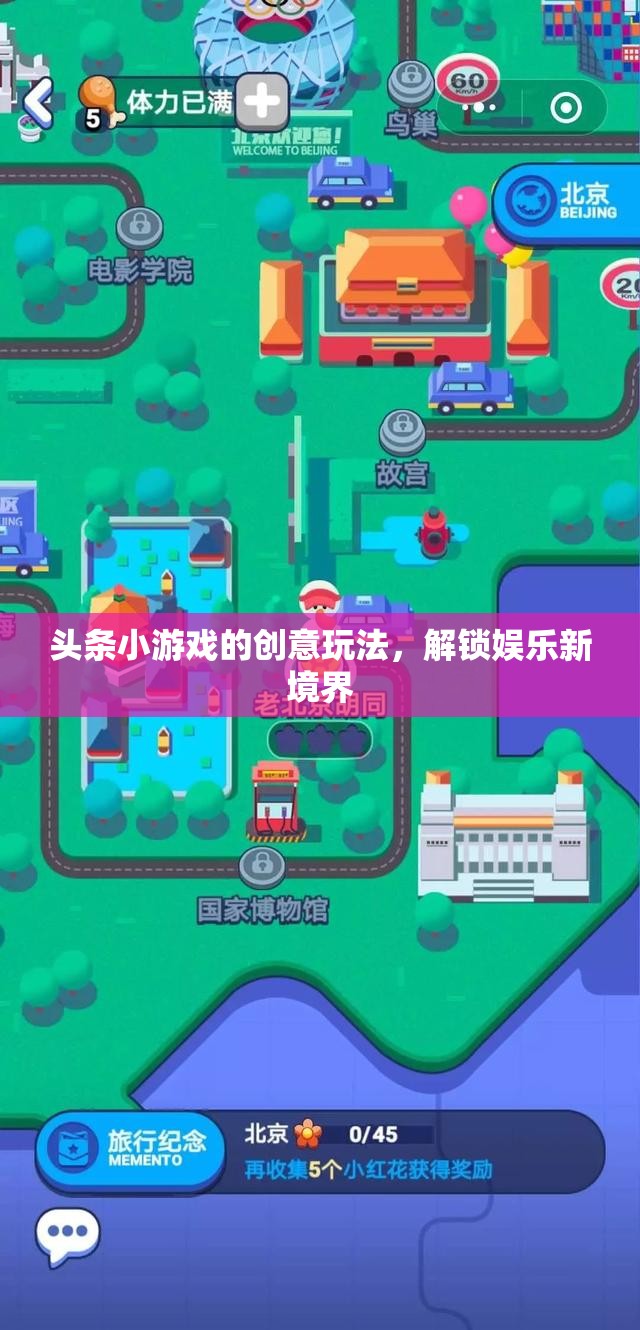 解鎖娛樂(lè)新境界，頭條小游戲的創(chuàng)意玩法