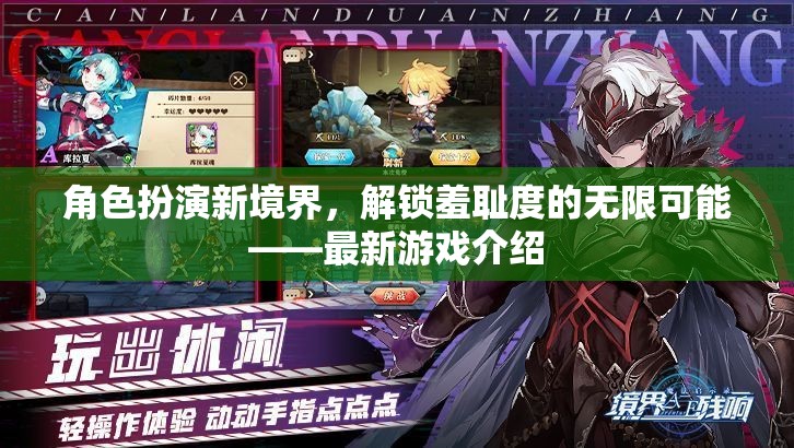 解鎖羞恥度新境界，角色扮演游戲的新挑戰(zhàn)