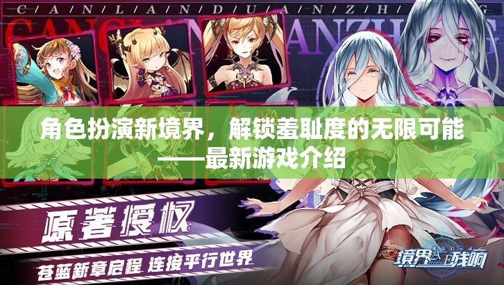 解鎖羞恥度新境界，角色扮演游戲的新挑戰(zhàn)