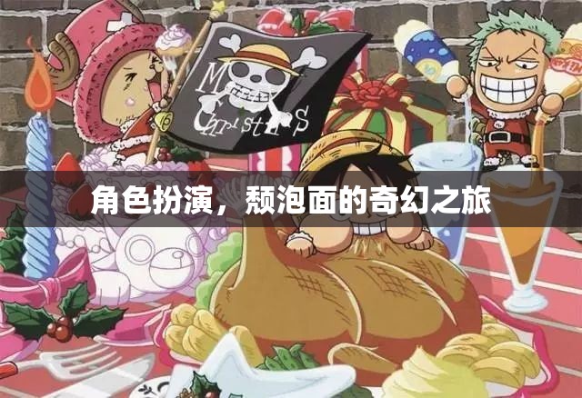 頹泡面的奇幻冒險