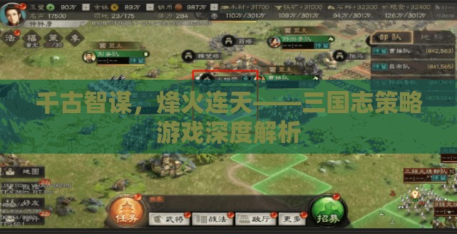 三國(guó)志策略游戲，千古智謀與烽火連天的深度解析