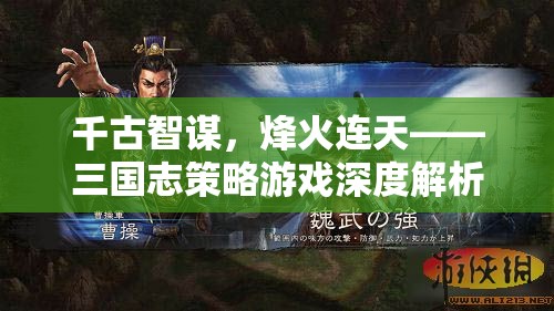 三國(guó)志策略游戲，千古智謀與烽火連天的深度解析