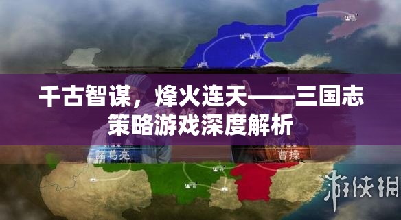 三國(guó)志策略游戲，千古智謀與烽火連天的深度解析