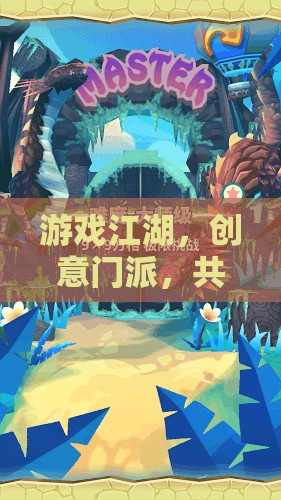 創(chuàng)意門派共繪武林新篇，游戲江湖的創(chuàng)意革命