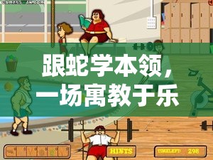 寓教于樂，與蛇共舞的體育游戲盛宴