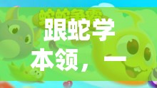寓教于樂，與蛇共舞的體育游戲盛宴
