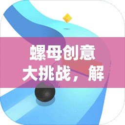 智慧與創(chuàng)意的碰撞，螺母創(chuàng)意大挑戰(zhàn)
