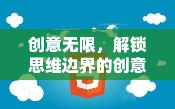 解鎖思維邊界，創(chuàng)意無(wú)限的游戲式學(xué)習(xí)