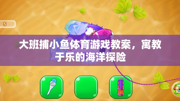 大班捕小魚(yú)，寓教于樂(lè)的海洋探險(xiǎn)體育游戲教案