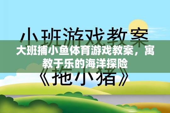 大班捕小魚(yú)，寓教于樂(lè)的海洋探險(xiǎn)體育游戲教案