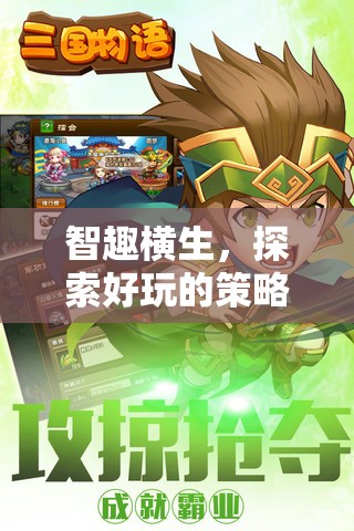 智趣新境界，探索好玩的策略類手機(jī)游戲