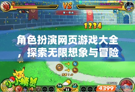 角色扮演網(wǎng)頁游戲，探索無限想象與冒險的數(shù)字樂園