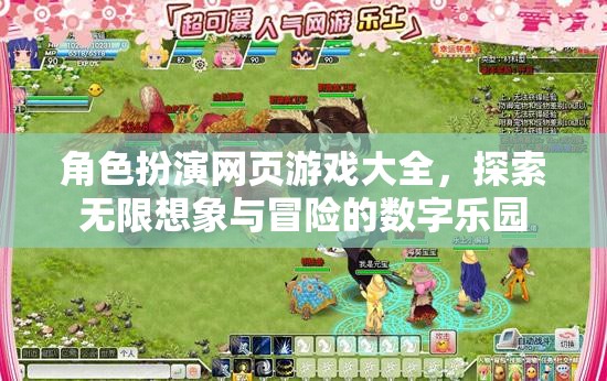 角色扮演網(wǎng)頁游戲，探索無限想象與冒險的數(shù)字樂園