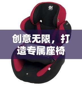 創(chuàng)意無限，打造專屬座椅的奇妙之旅——創(chuàng)意制作座椅游戲揭秘