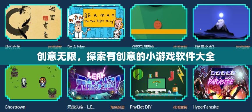 創(chuàng)意無限，探索最新最有趣的小游戲軟件大全