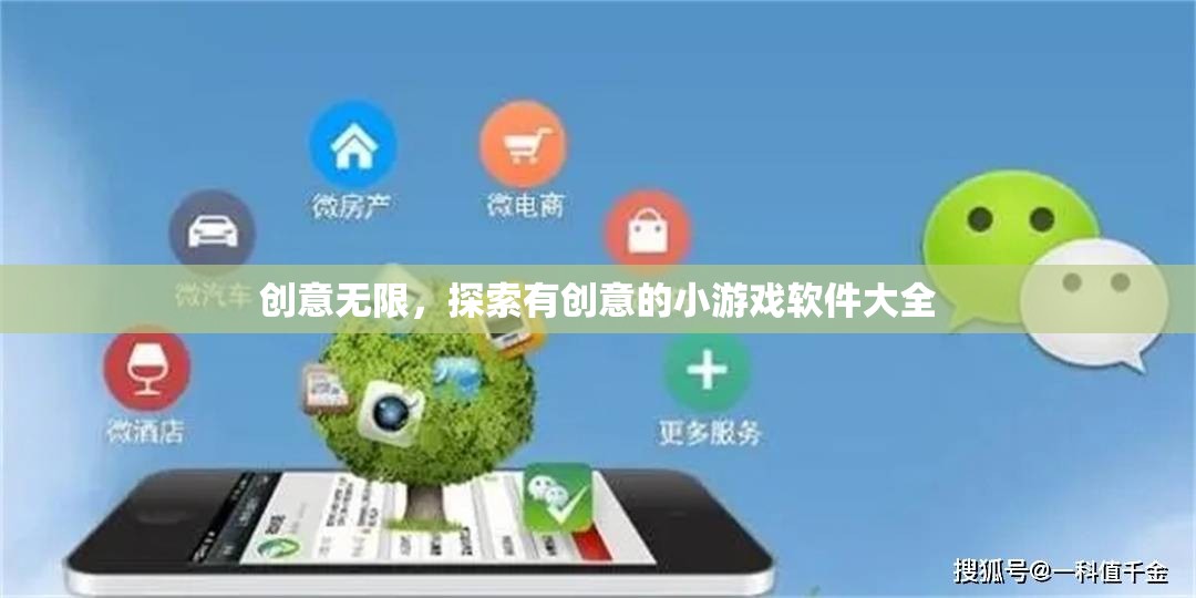 創(chuàng)意無限，探索最新最有趣的小游戲軟件大全