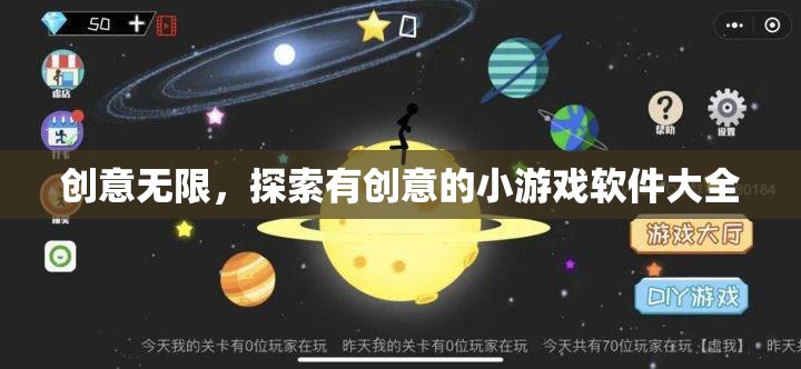 創(chuàng)意無限，探索最新最有趣的小游戲軟件大全