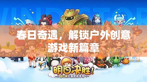 春日奇遇，解鎖戶外創(chuàng)意游戲新篇章