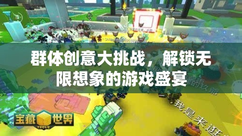 解鎖無限想象，群體創(chuàng)意大挑戰(zhàn)的創(chuàng)意游戲盛宴