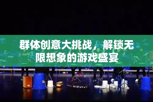 解鎖無限想象，群體創(chuàng)意大挑戰(zhàn)的創(chuàng)意游戲盛宴