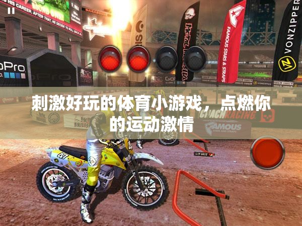 點(diǎn)燃運(yùn)動(dòng)激情，挑戰(zhàn)刺激好玩的體育小游戲