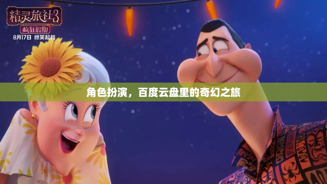 百度云盤奇幻之旅，角色扮演的奇幻冒險