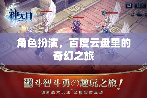 百度云盤奇幻之旅，角色扮演的奇幻冒險