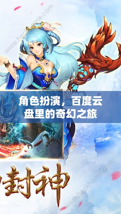 百度云盤奇幻之旅，角色扮演的奇幻冒險