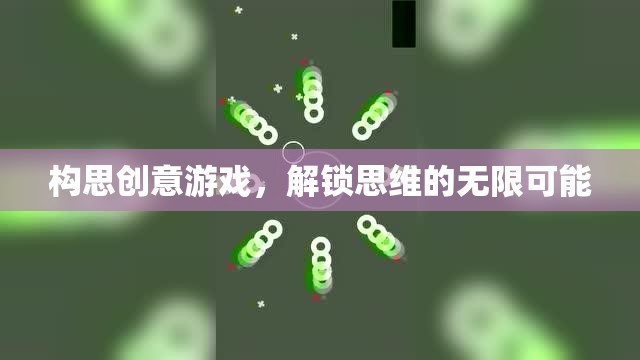 創(chuàng)意游戲，解鎖思維無限可能的鑰匙