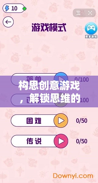 創(chuàng)意游戲，解鎖思維無限可能的鑰匙