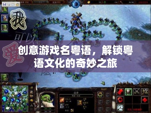 粵語奇緣，解鎖創(chuàng)意游戲中的文化之旅