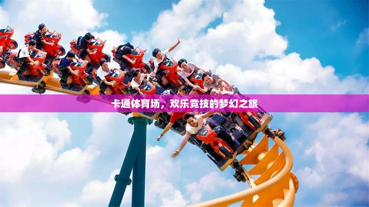 卡通體育場的夢幻競技之旅，歡樂與激情的碰撞